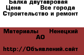 Балка двутавровая › Цена ­ 180 - Все города Строительство и ремонт » Материалы   . Ненецкий АО